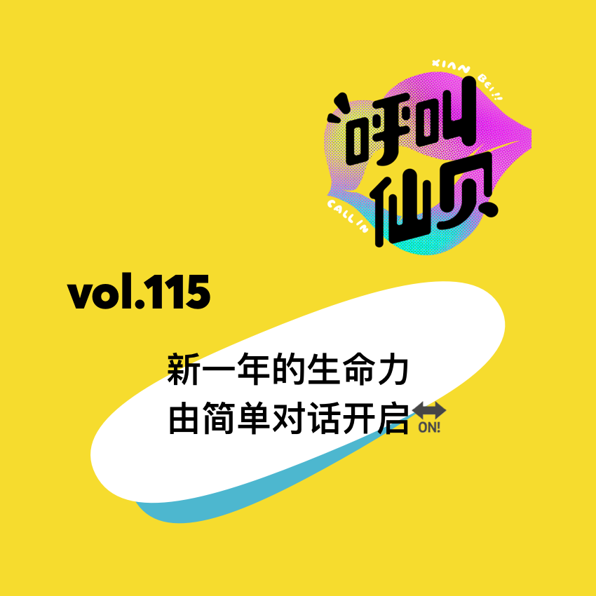 vol.115新一年的生命力，由简单对话开启。
