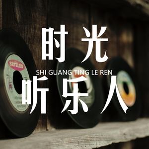 时光听乐人