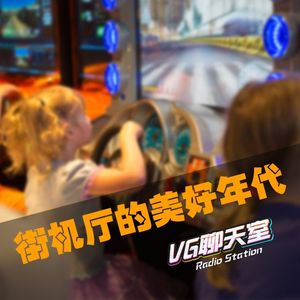 街机厅的美好年代【VG聊天室152】