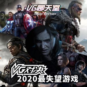VG对决：2020年度最失望游戏【VG聊天室399】