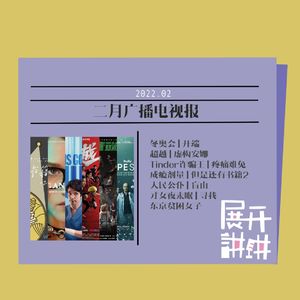 二月广播电视报：从《开端》到《人民公仆》，恍若隔世