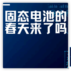 固态电池的春天来了吗