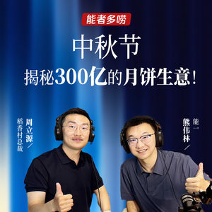 Vol.128中秋节,揭秘300亿的月饼生意!