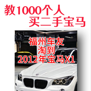 【福州车友连线】2012年宝马X1