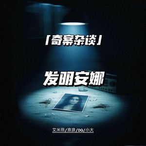 发明安娜：假富二代专骗有钱人【奇案杂谈85】