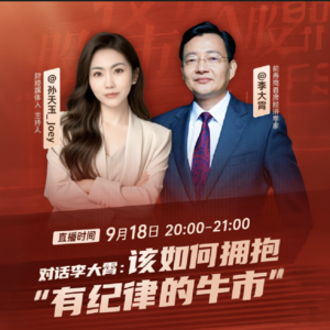 Vol.33 李大霄：如何拥抱“有纪律的牛市”？