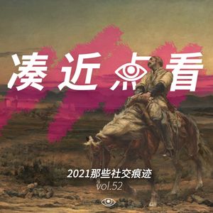 VOL 52 - 2021那些社交痕迹：是我们应答时代的方式