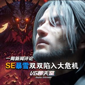 一周评论：SE暴雪双双陷入大危机【VG聊天室173】