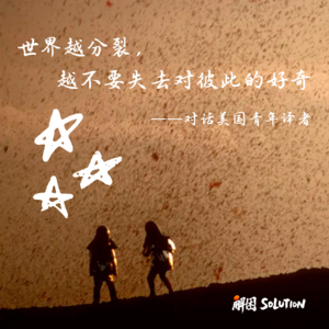 对话美国青年译者：世界越分裂，越不要失去对彼此的好奇