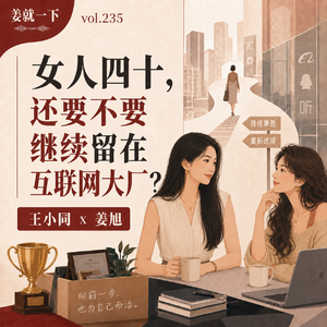 vol.235 女人四十，就该主动退出互联网大厂吗？