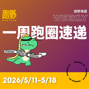 跑步FM vol.078 跑野周报 2026/5/11-5/18