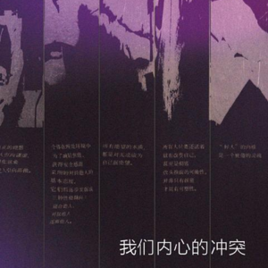 我们内心的冲突——神经症