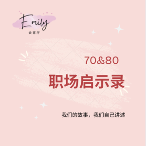 70&80职场启示录