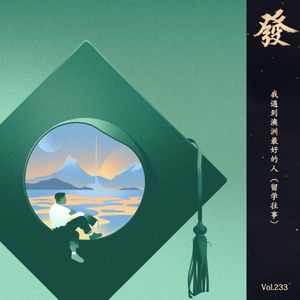 233期 - 我遇到澳洲最好的人（留学往事）