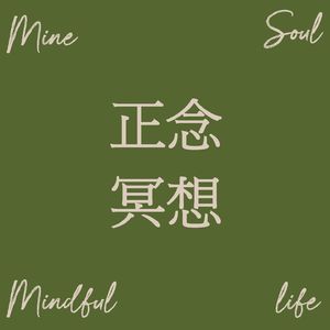 莫守MineSoul正念冥想