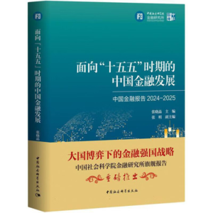 面向“十五五”时期的中国金融发展:中国金融报告.2024-2025