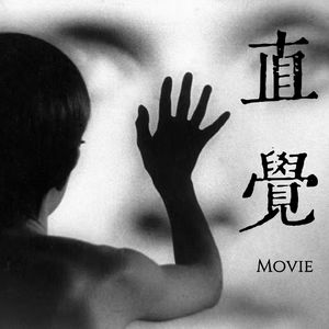 直覺