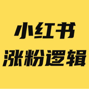 小红书怎么才能快速涨粉?小红书涨粉的 3 大底层逻辑