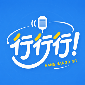 行行行!