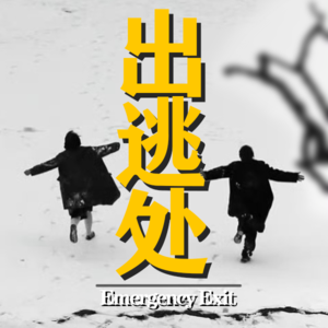 出逃处