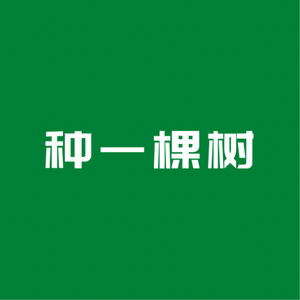 种一棵树