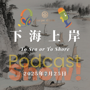 下海上岸 To Sea or To Shore