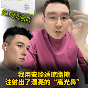 我用安珍适琼脂糖注射出了漂亮的“高光鼻”