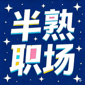 Ep00. 我是牛扒五分熟：为什么我们不想做“全熟”的大人？