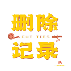 Ep004.姐妹们的聚会好嗨皮1/3