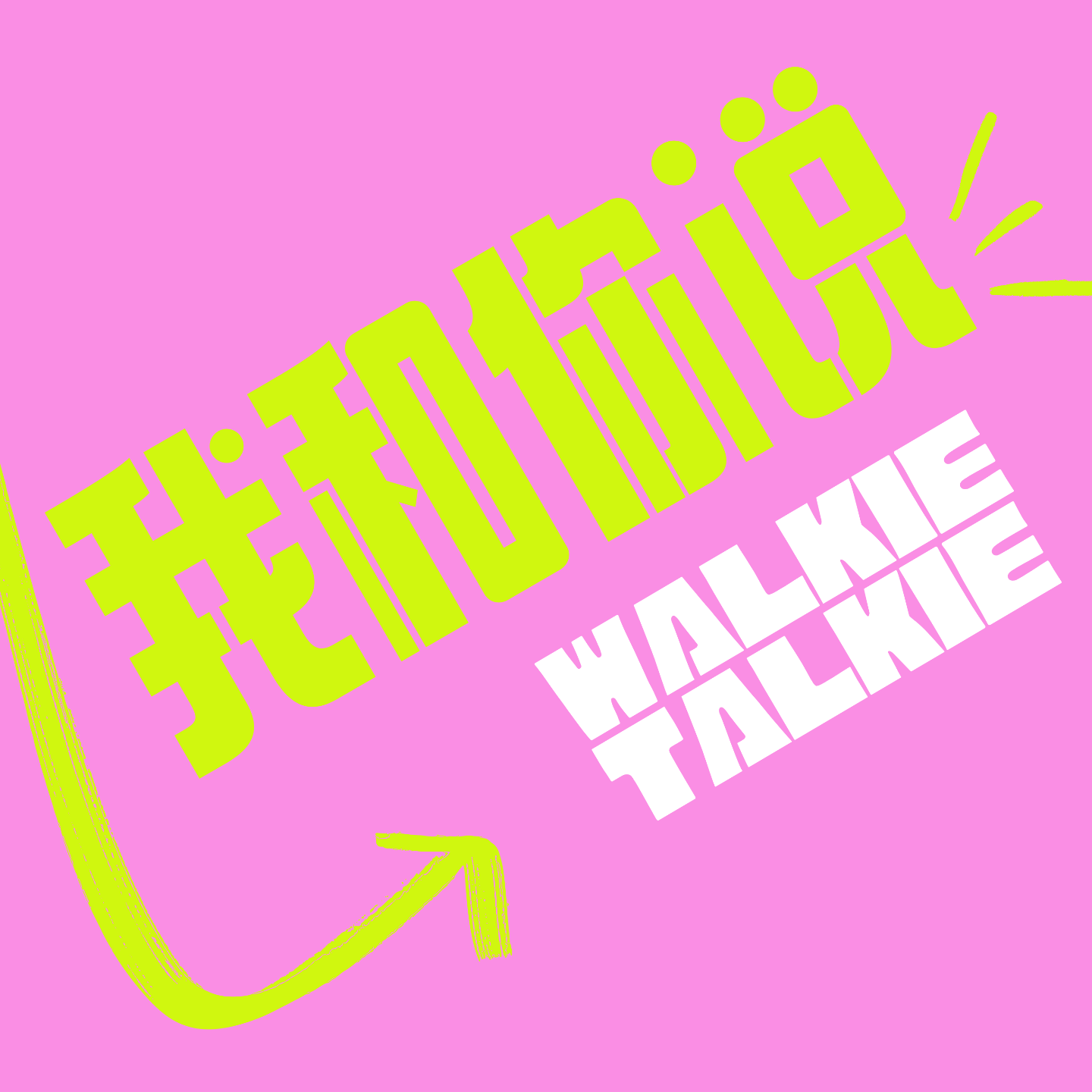 Hi 我和你说 cover art