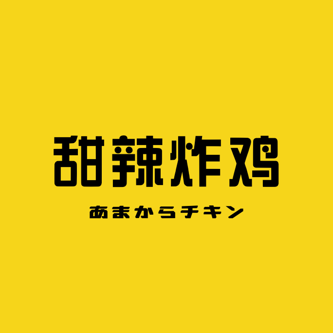 甜辣炸鸡・あまからチキン
