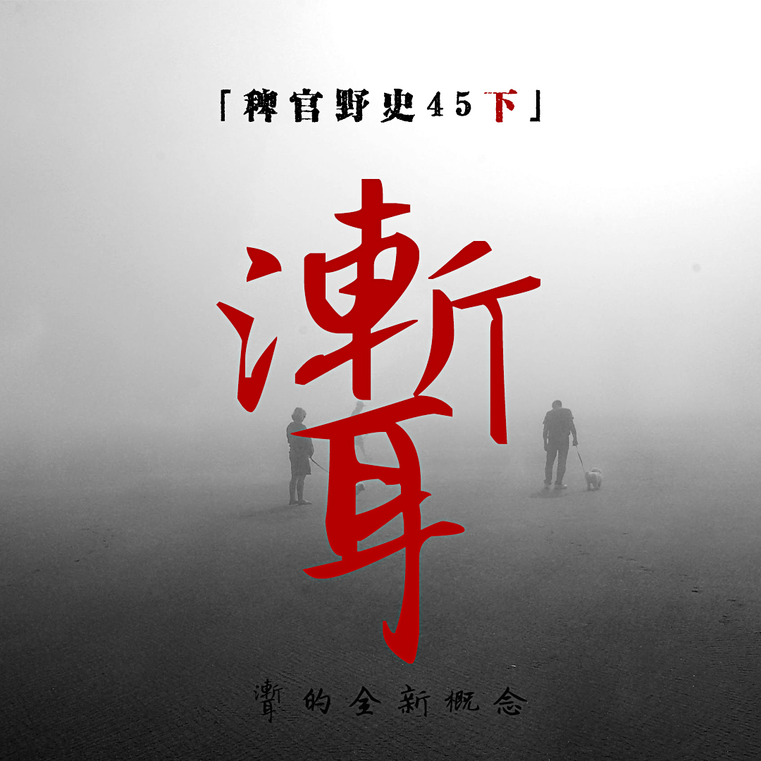 cover of episode 「Vol.47-下」“聻”的全新概念；姐姐的男友做法害她；酒店床上蹦跳的人
