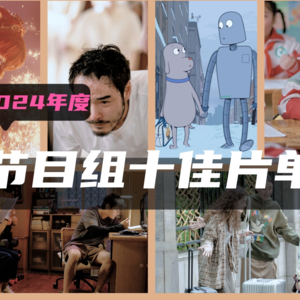 【粤语】2024年的好电影比预期多,但选十佳又好像有点难