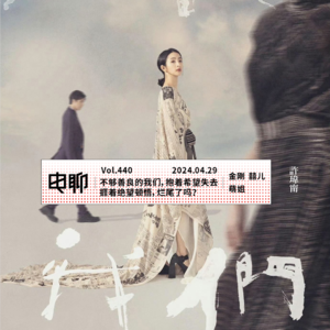 Vol.440 不够善良的我们，抱着希望失去、捱着绝望顿悟，烂尾了吗？