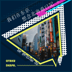 /短节目/ 第050话 我们在东京,想念北海道日記