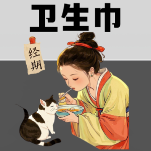 【唐朝之下6】古代女性怎么处理月经