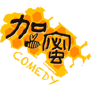 INTRO.22 「加蜜通话」- 以己之长比人之短，我就不焦虑了
