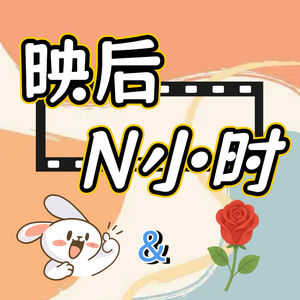 映后N小时