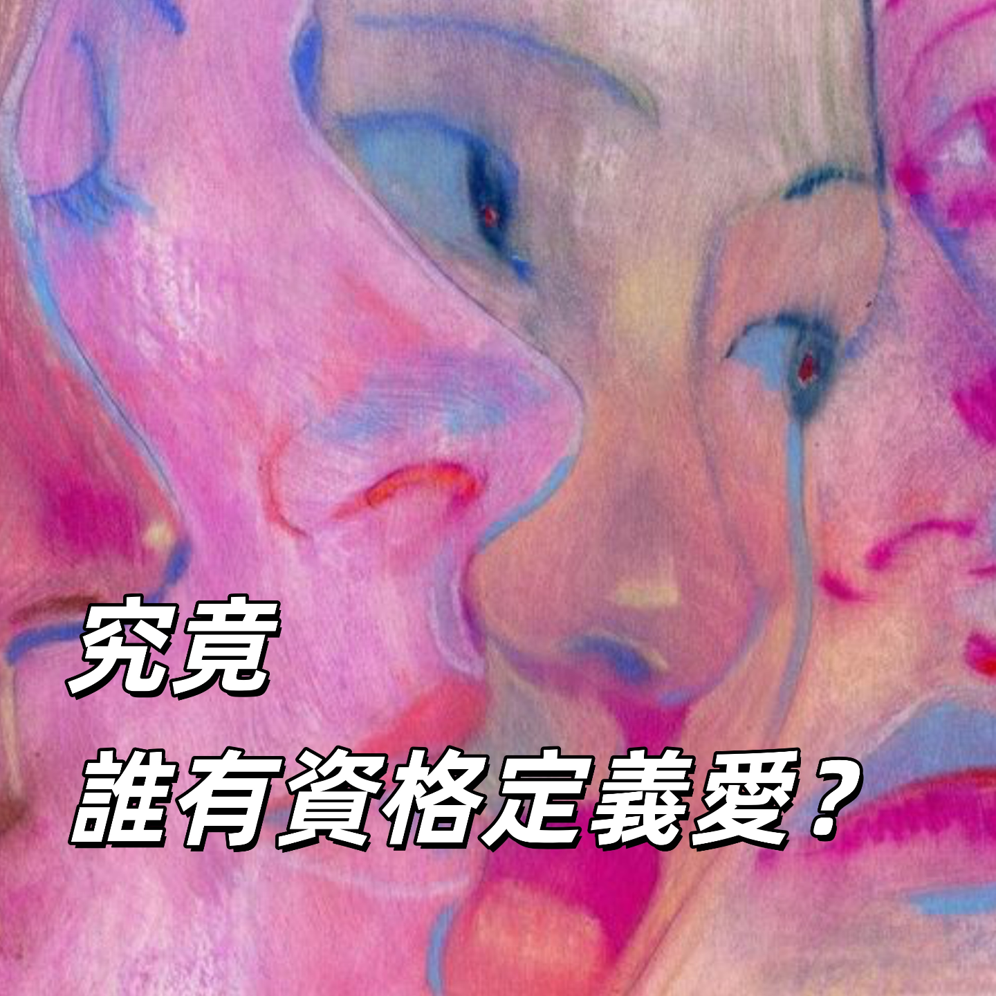 究竟谁有资格定义爱? | 深夜电话07-不眠夜 episode artwork