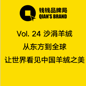 Vol. 24 对话郭秀玲：沙涓羊绒从东方到全球 让世界看见中国羊绒之美