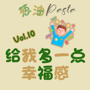 Vol.10 给我多一点幸福感