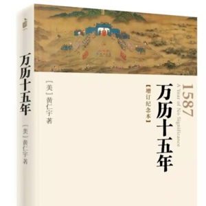 第三十三期:《万历十五年》于平淡年份里,读懂明朝兴衰的密码与历史的惯性