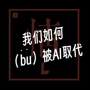 EP016. 我们如何（不）被AI替代