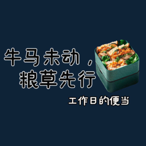 7. 牛马未动,粮草先行-工作日的便当 ft 饭饭之交