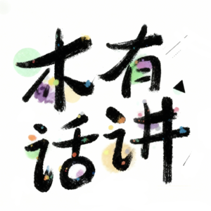 木有话讲Vol.0 | 启程:在像素与光影之间认出彼此