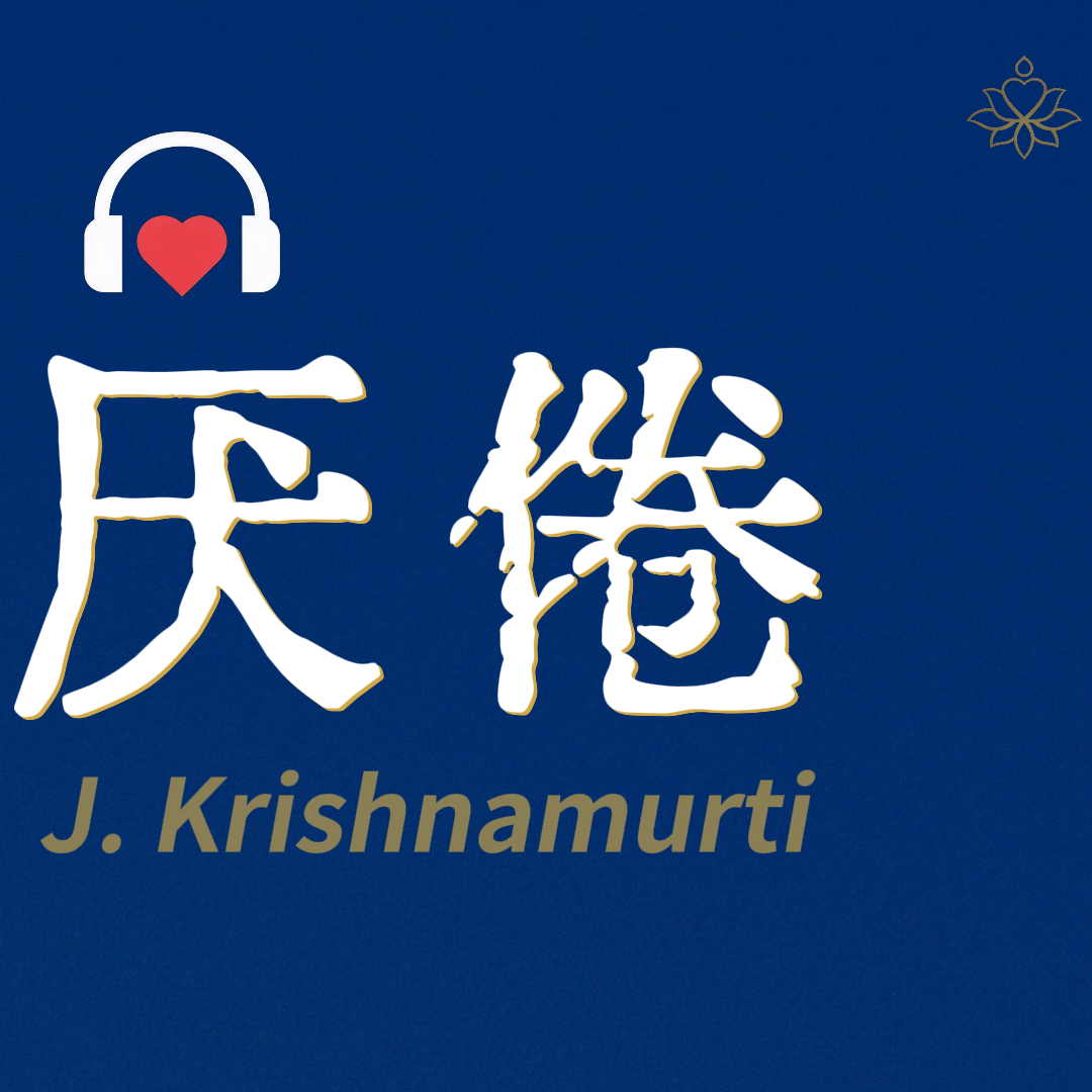 E07 你还在追求一个结果｜克里希那穆提 episode artwork