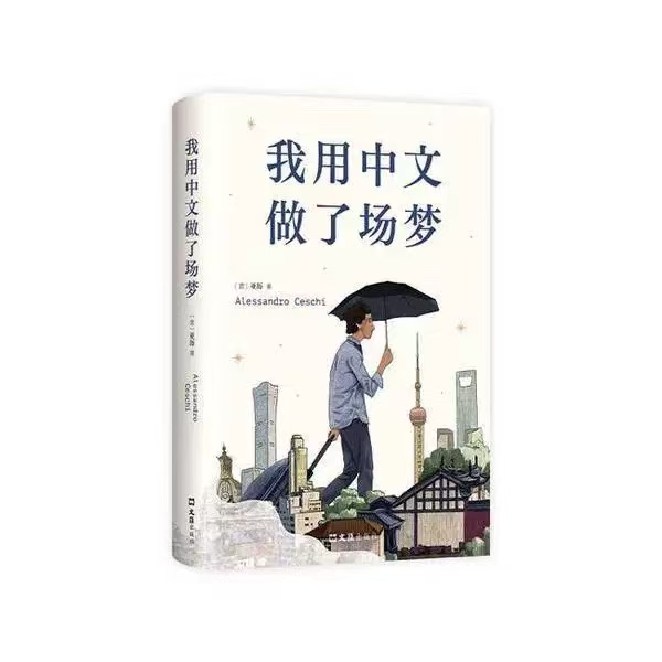 65《我用中文做了场梦》:一个意大利人的中文白日梦 65《我用中文做了场梦》:一个意大利人的中文白日梦