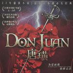 音乐剧《唐璜》二次观后感：所有的经验分享都无法代替你自己的亲身体验 | 85