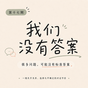 EP17. 小大人混社会:我们一边学会社会化,一边学会做自己