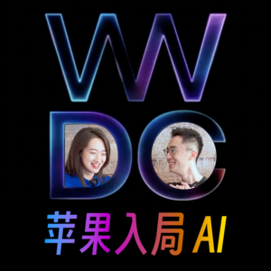漫谈苹果WWDC